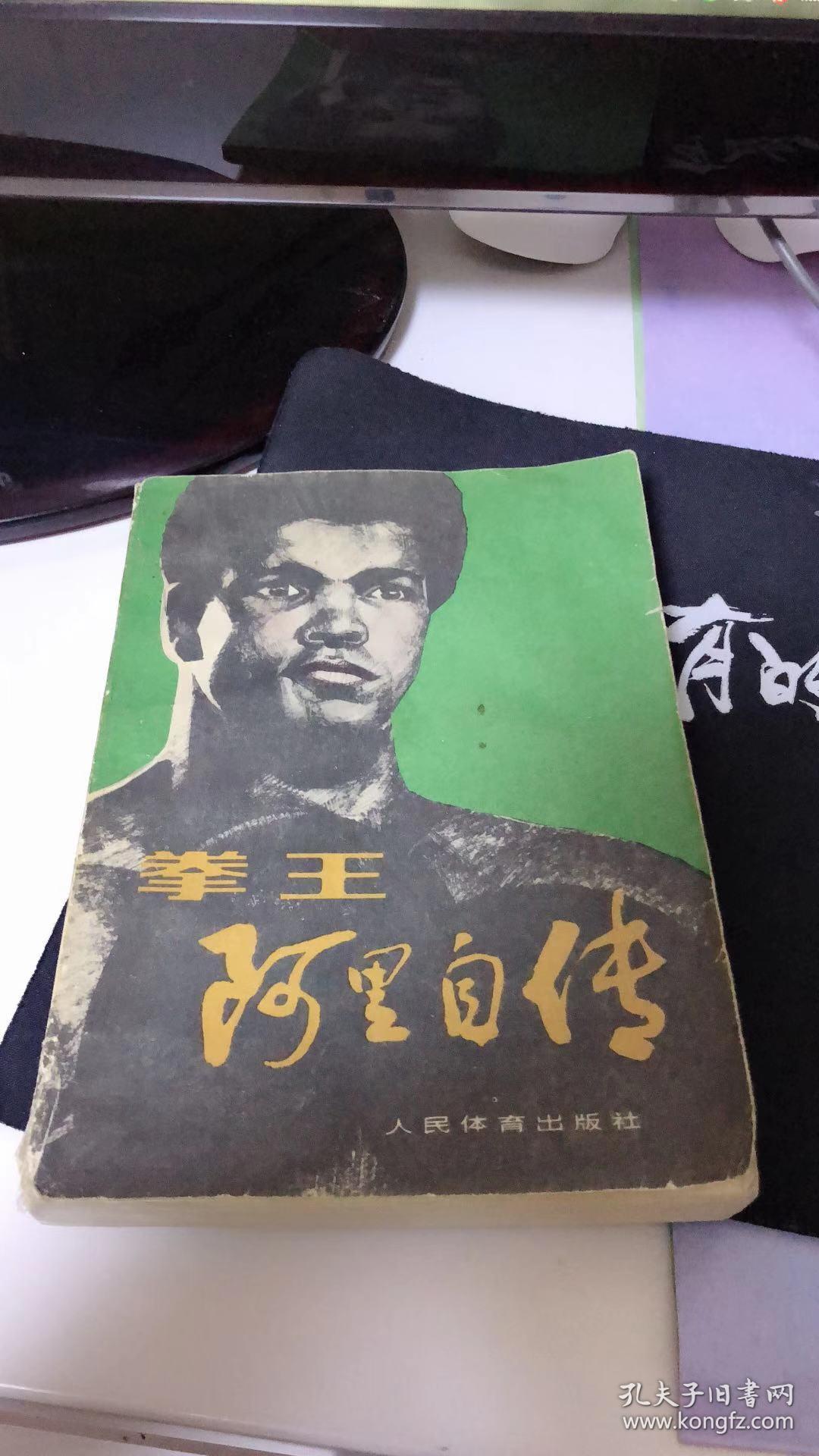 拳王阿里自传_穆罕默德阿里_孔夫子旧书网
