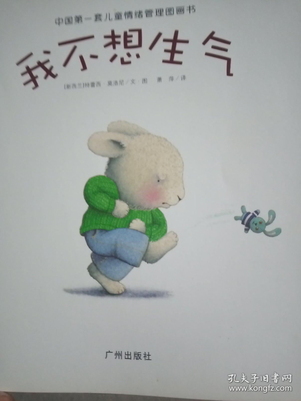 中国第一套儿童情绪管理图画书1(全4册《我不想生气《我不愿悲伤