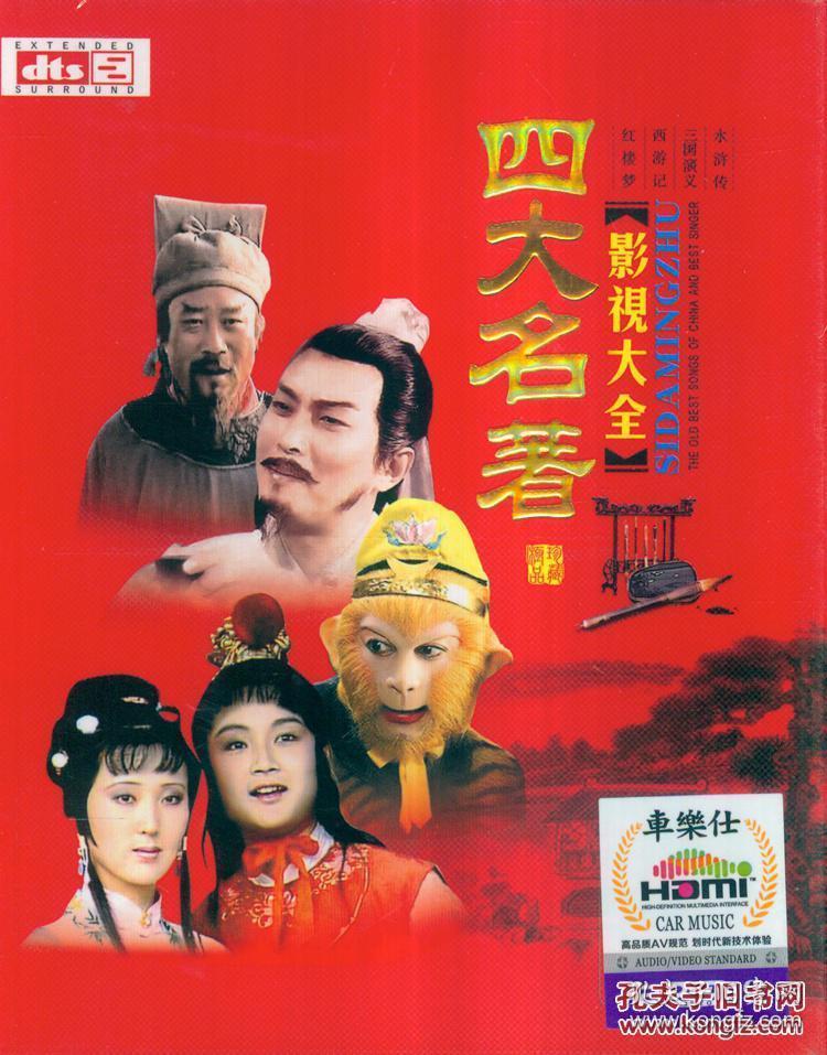 四大名著影视歌曲大全 正版高清汽车车载2dvd歌曲 (包邮)