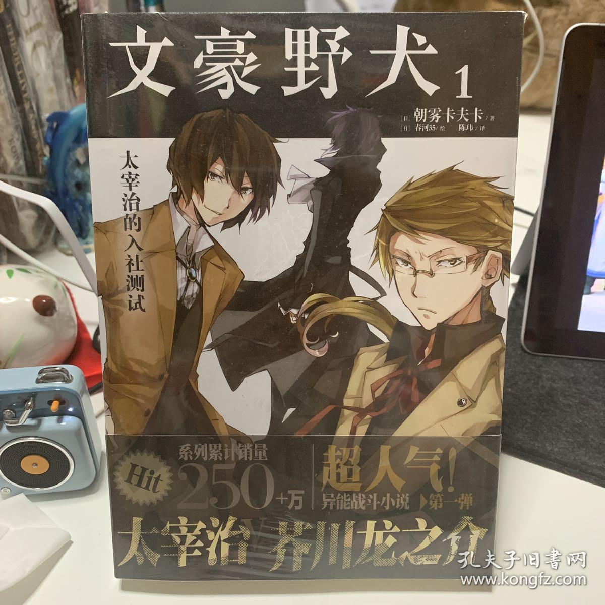 文豪野犬 01:太宰治的入社测试_[日]朝雾卡夫卡 著_孔