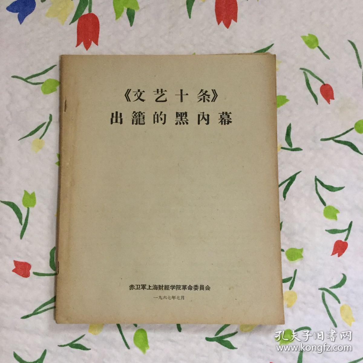 《文艺十条》出笼的黑内幕