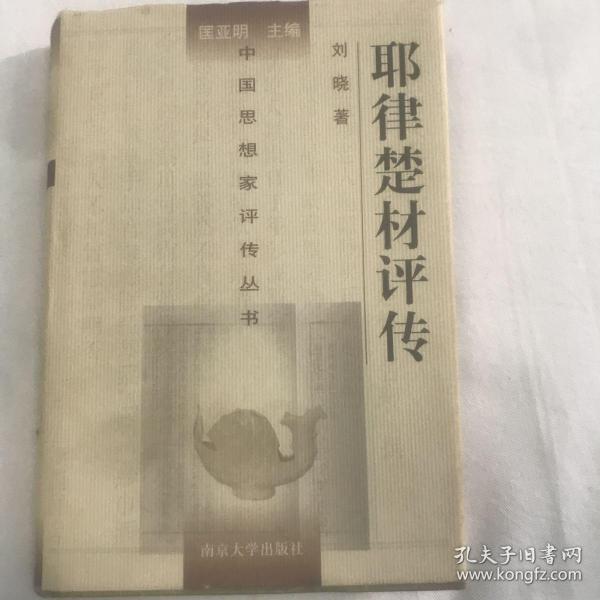 耶律楚材评传