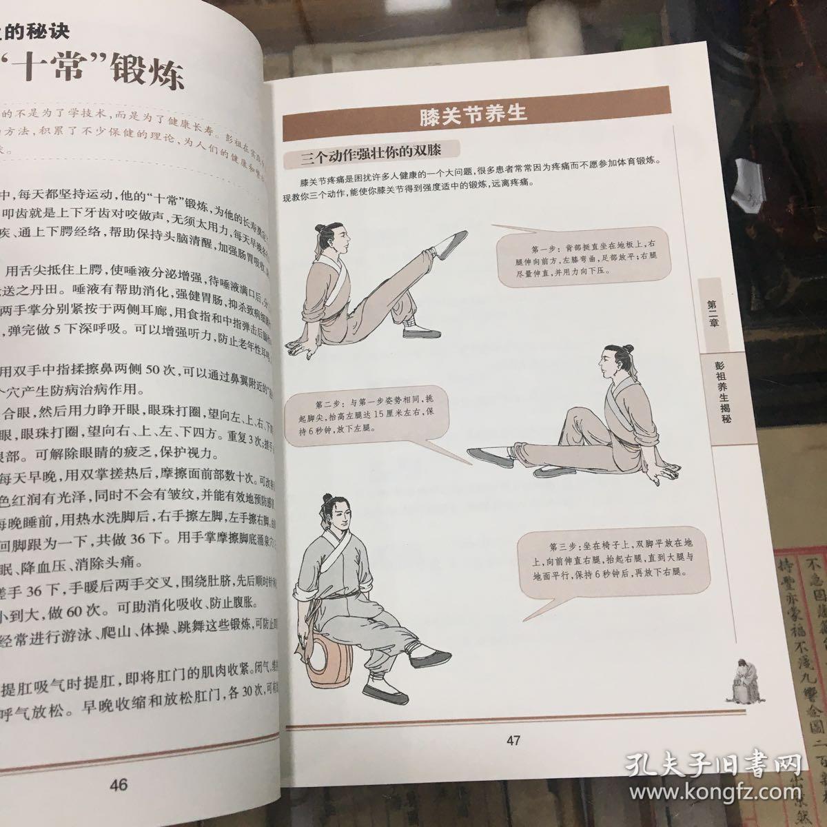图解彭祖寿经(经典插图本·全彩珍藏版 16开 09年1版1
