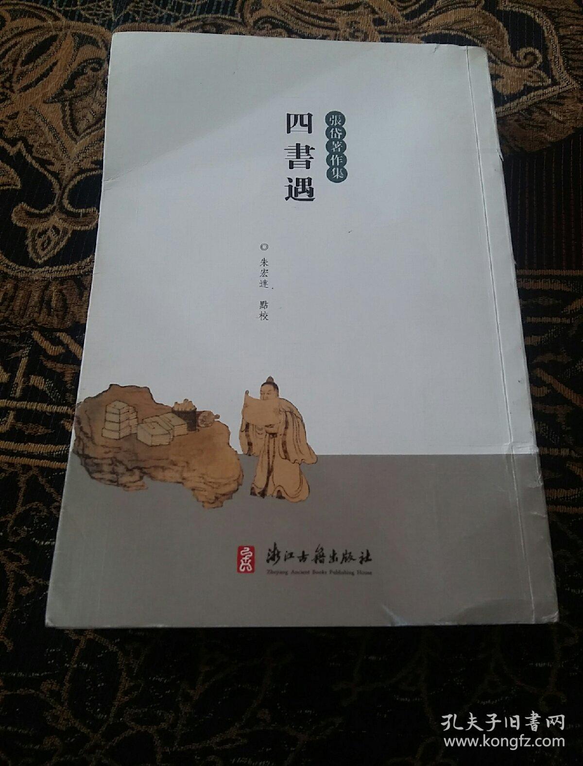 四书遇:(张岱著作集)