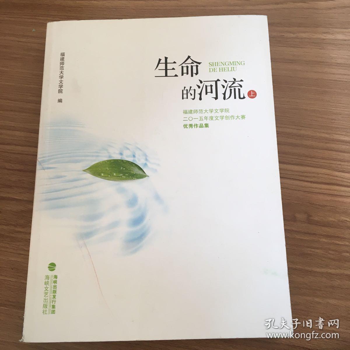 生命的河流(上) 福建师范大学文学院海峡文艺出版社