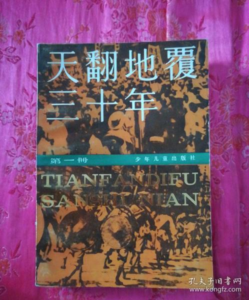 天翻地覆三十年(第一册)