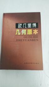 欧几里得几何原本
