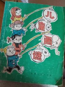 智力趣题150个,智力游艺新编,有趣的智力题,儿童画谜(四本同售)