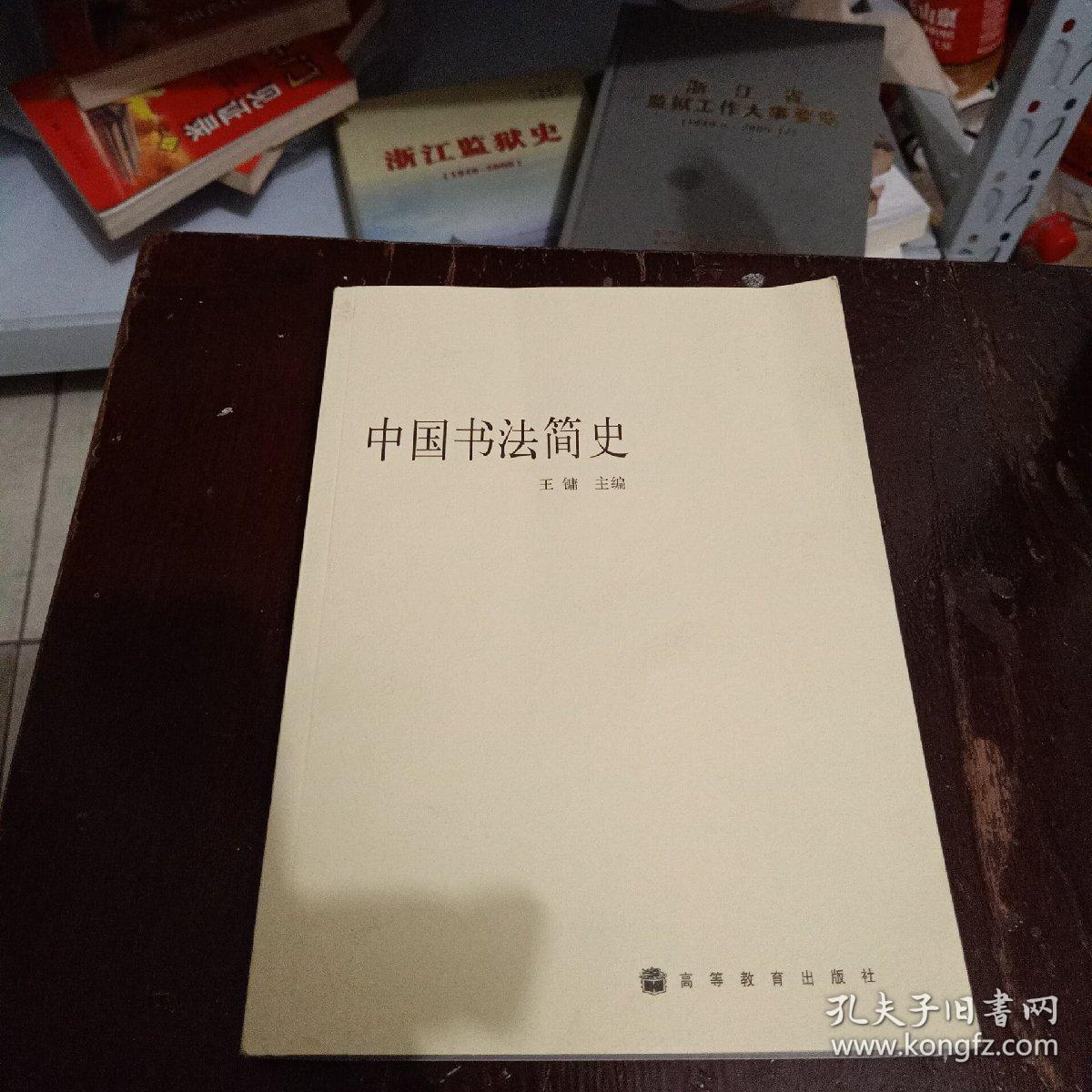 中国书法简史 王镛