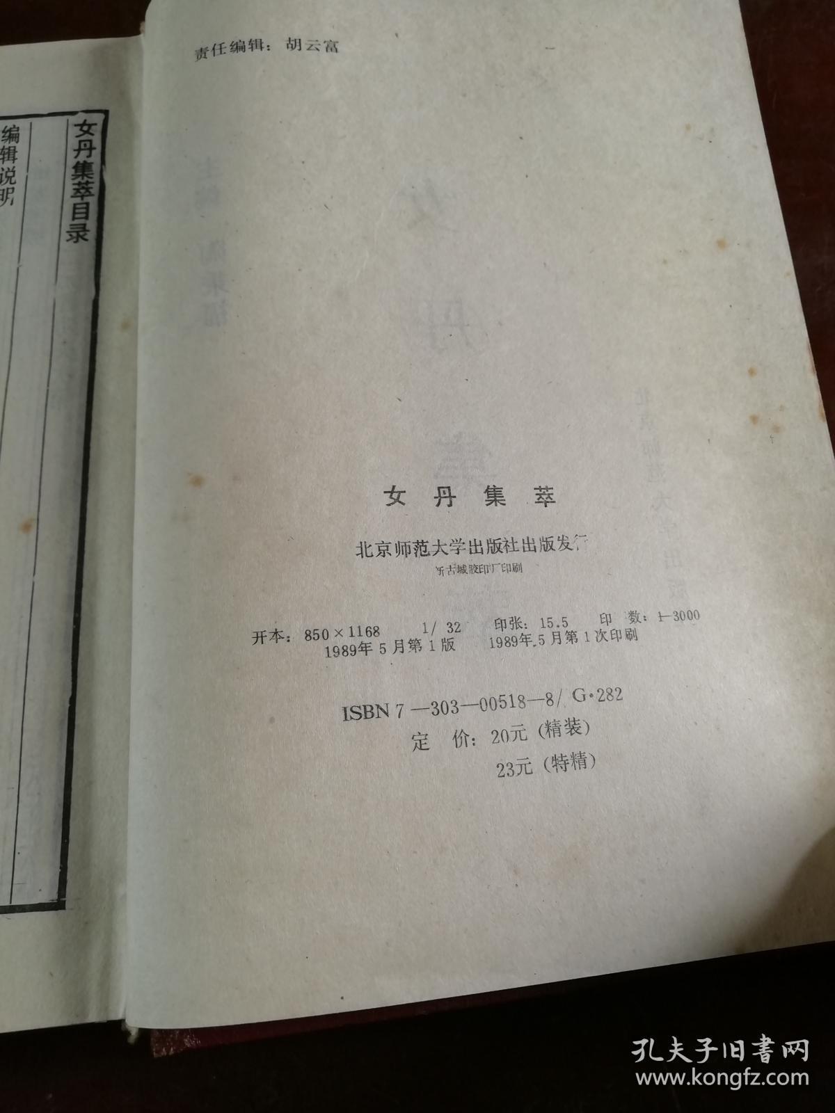 道家丹经养生类《女丹集萃》精装本