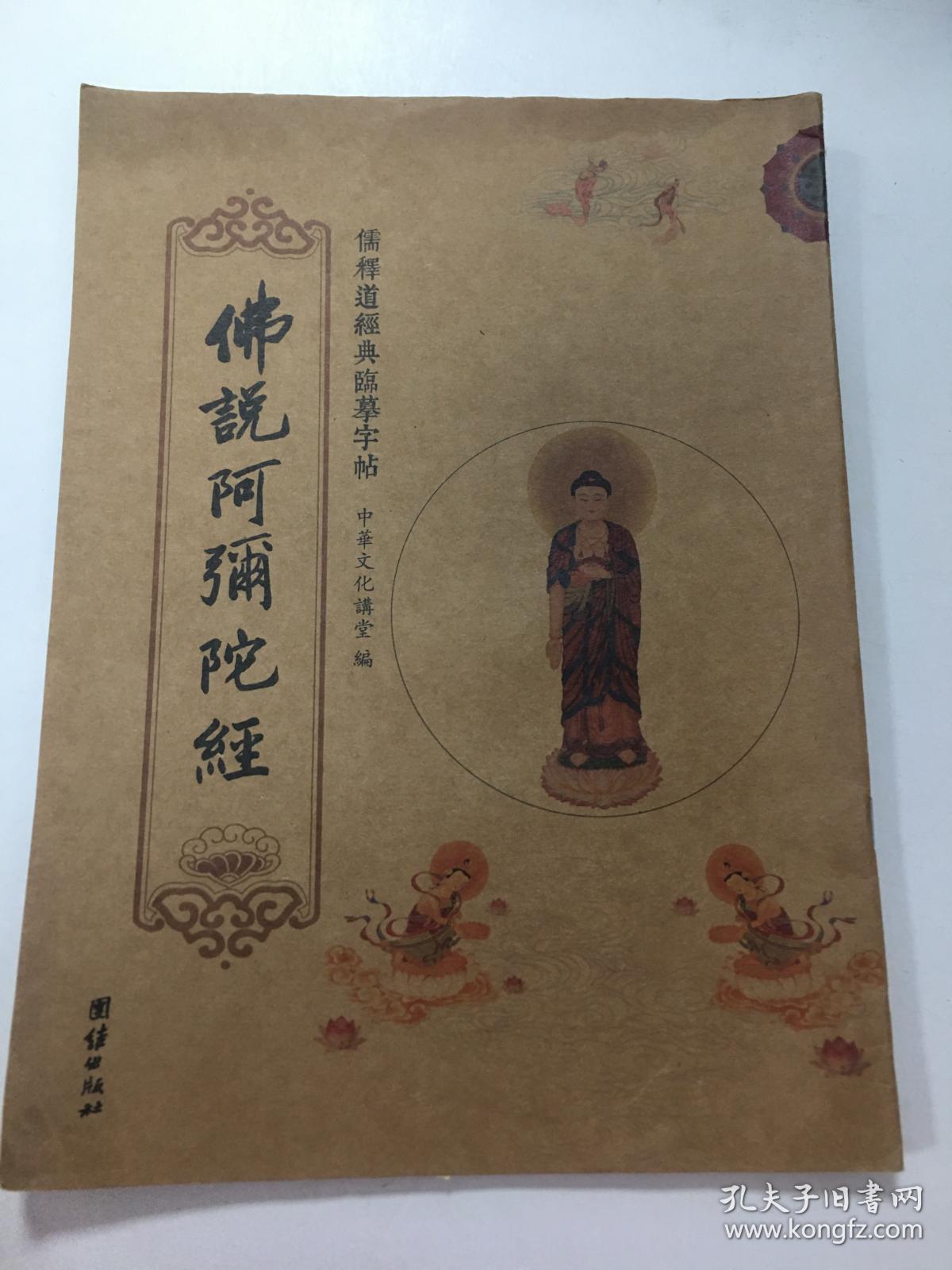儒释道经典临摹字帖:佛说阿弥陀经