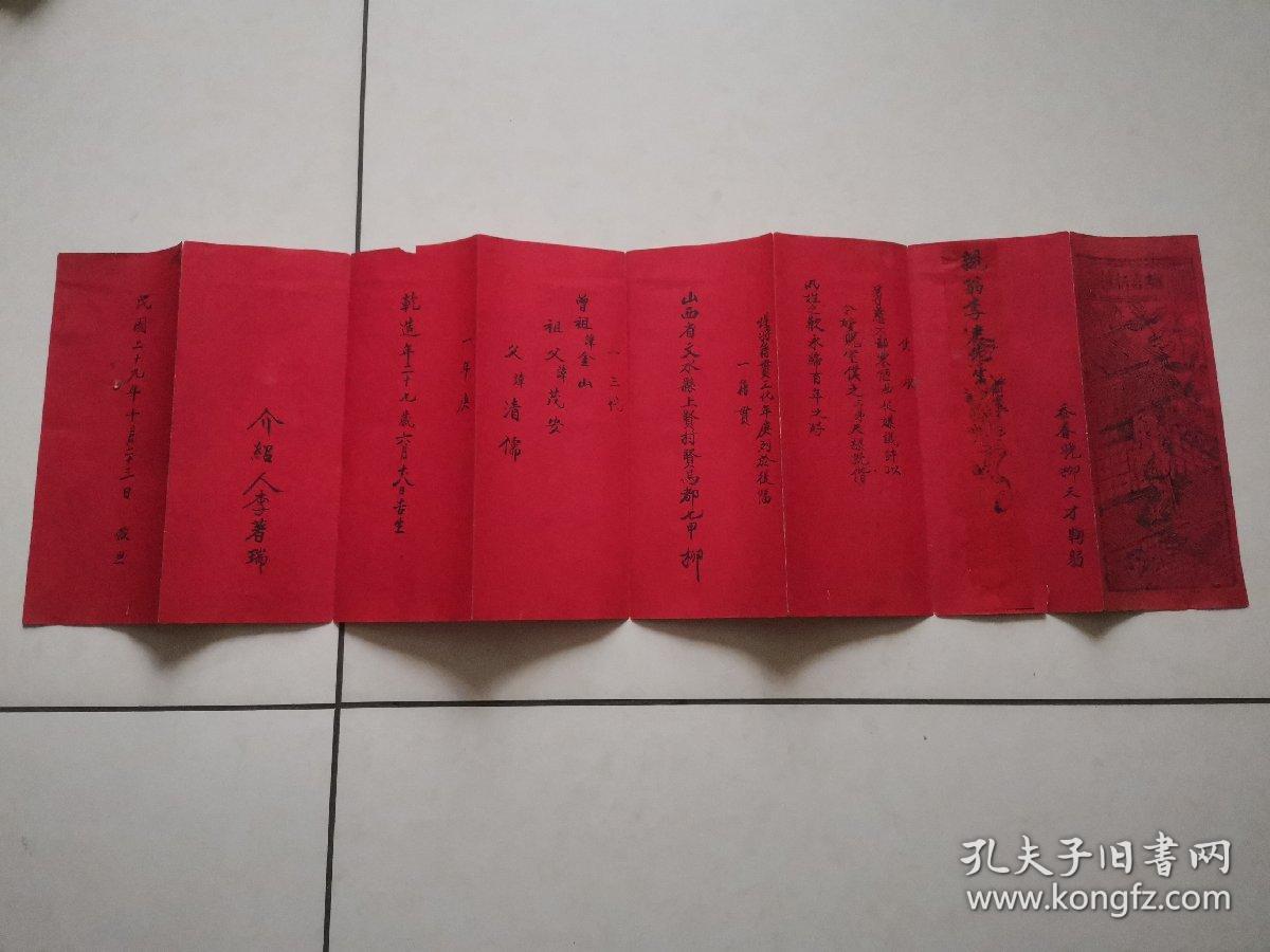 民国二十九年婚书婚帖一件《蟾宫折桂》/封面版画/有籍贯三代年庚,有