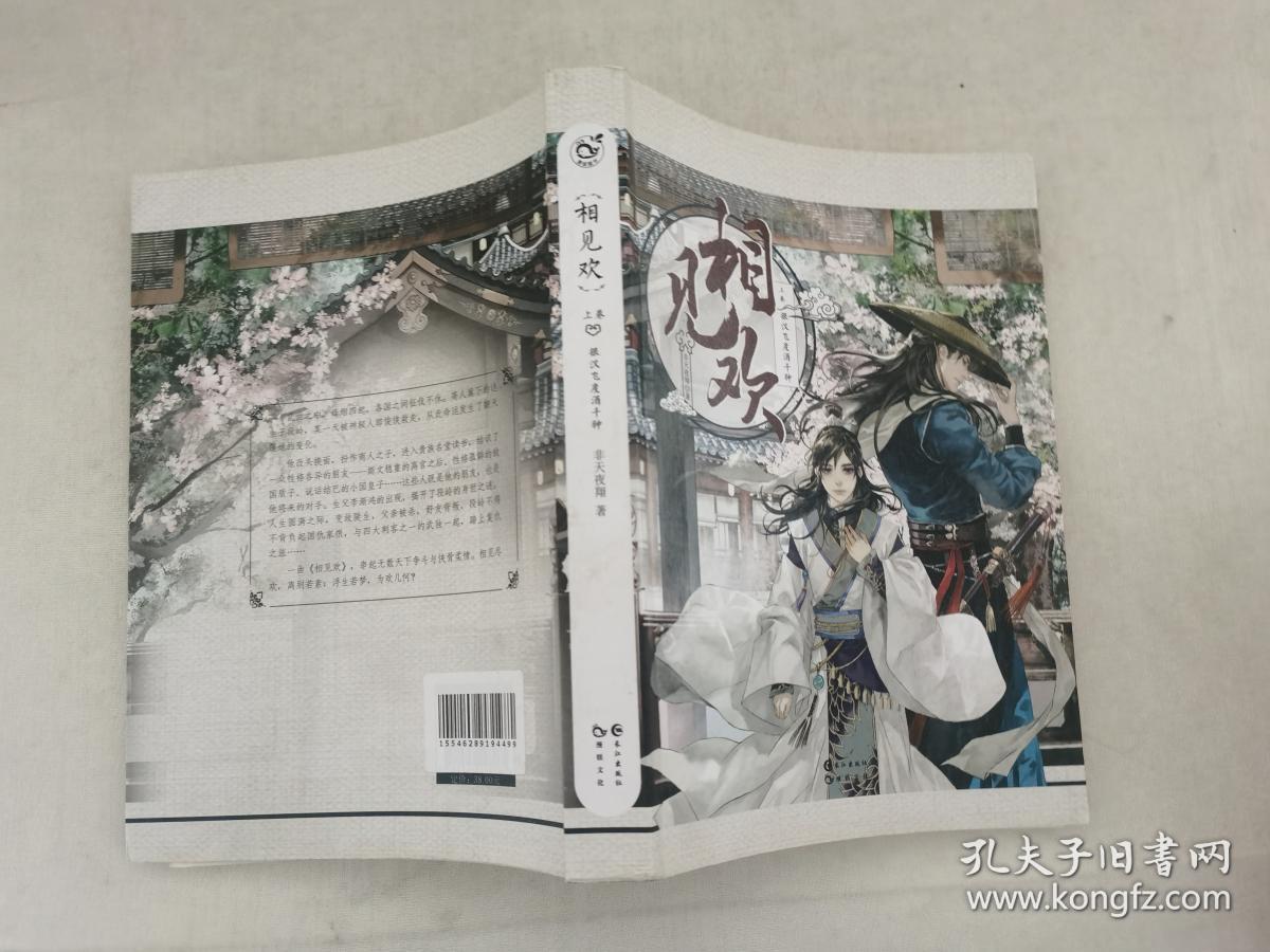 相见欢(上卷 银汉飞度酒千钟)_非天夜翔 著_孔夫子