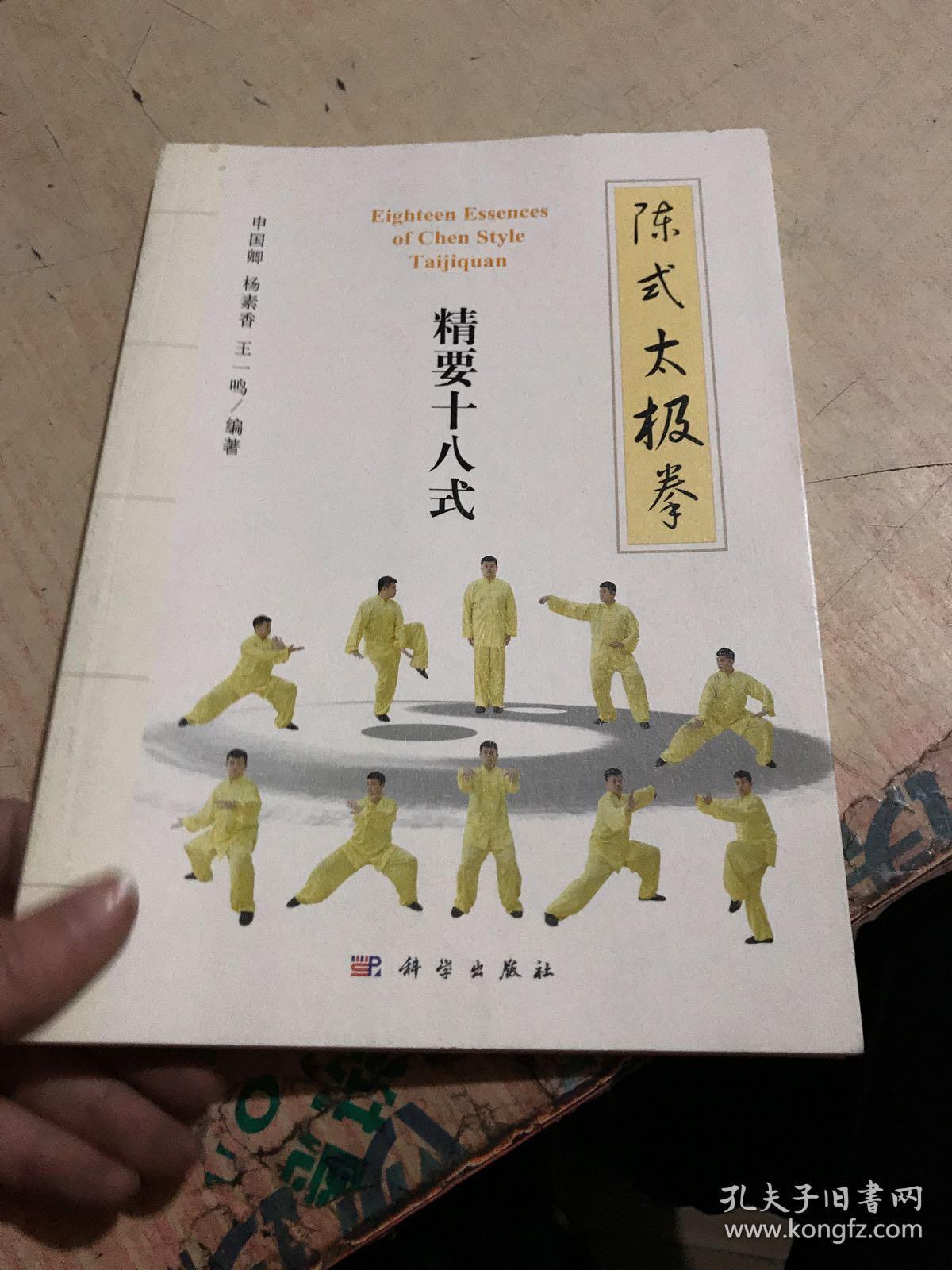 陈式太极拳:精要十八式