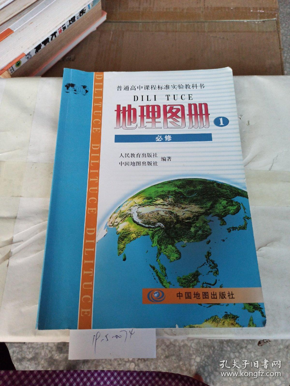 地理图册一必修