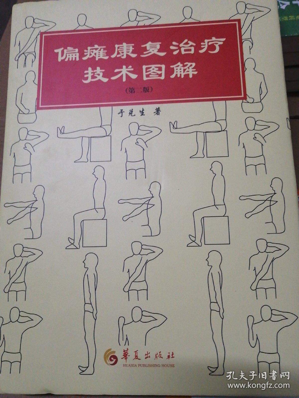 偏瘫康复治疗技术图解