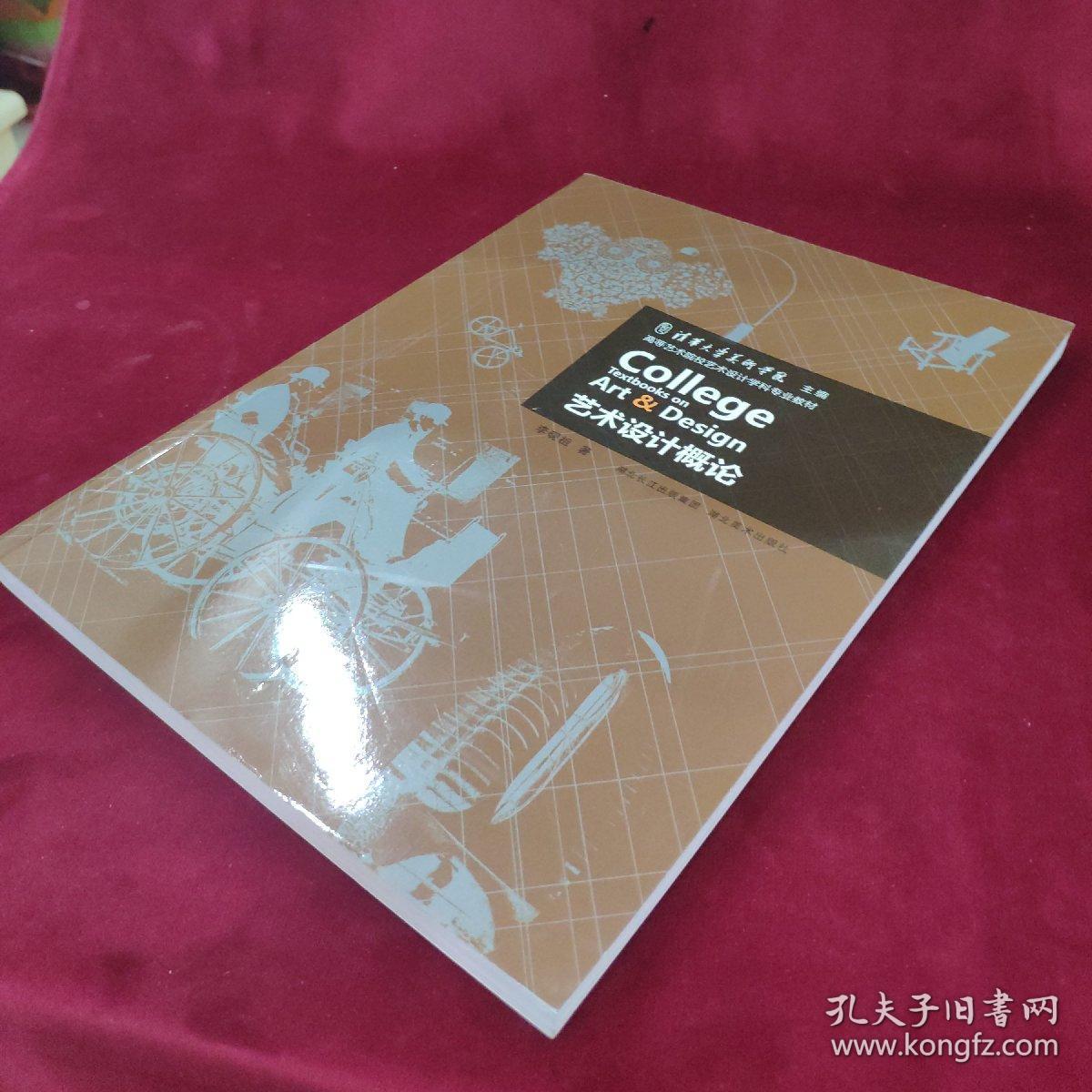 艺术设计概论_李砚祖 著_孔夫子旧书网