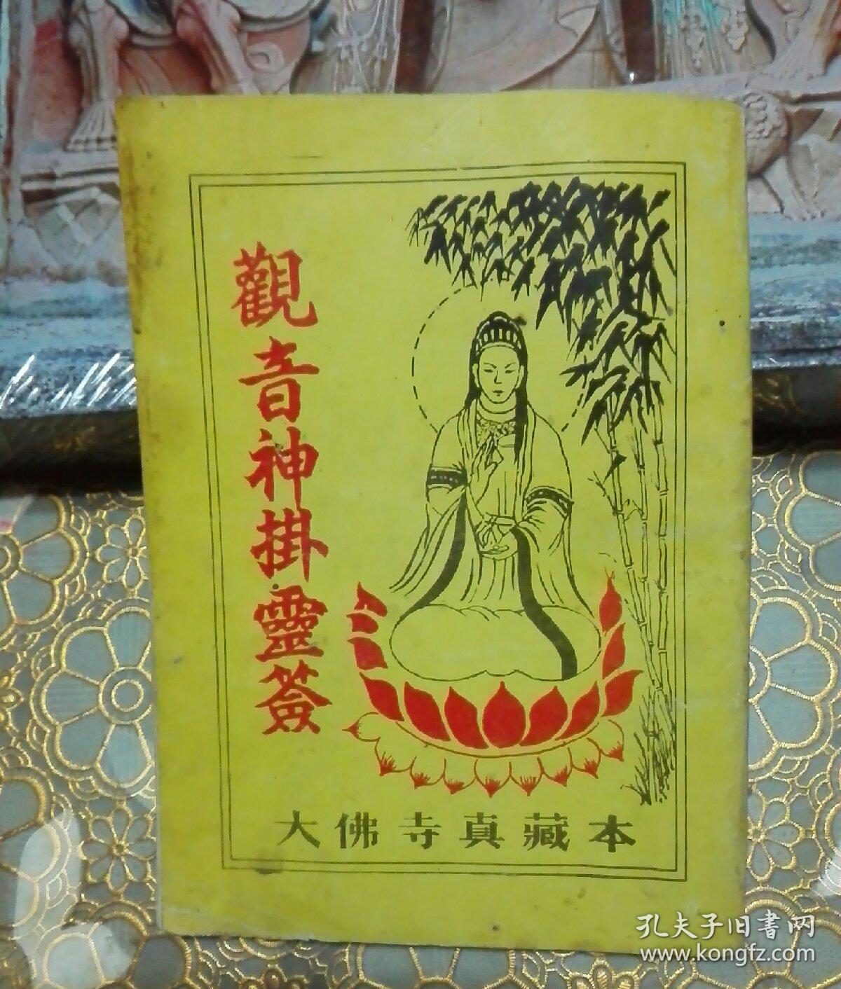 观音神挂灵签 (观音神挂 观音菩萨灵杯图,观音灵签100