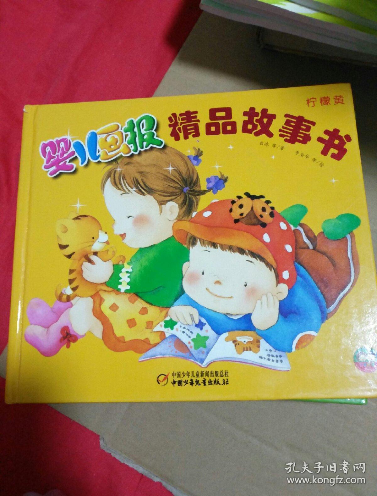 婴儿画报精品故事书(柠檬黄)