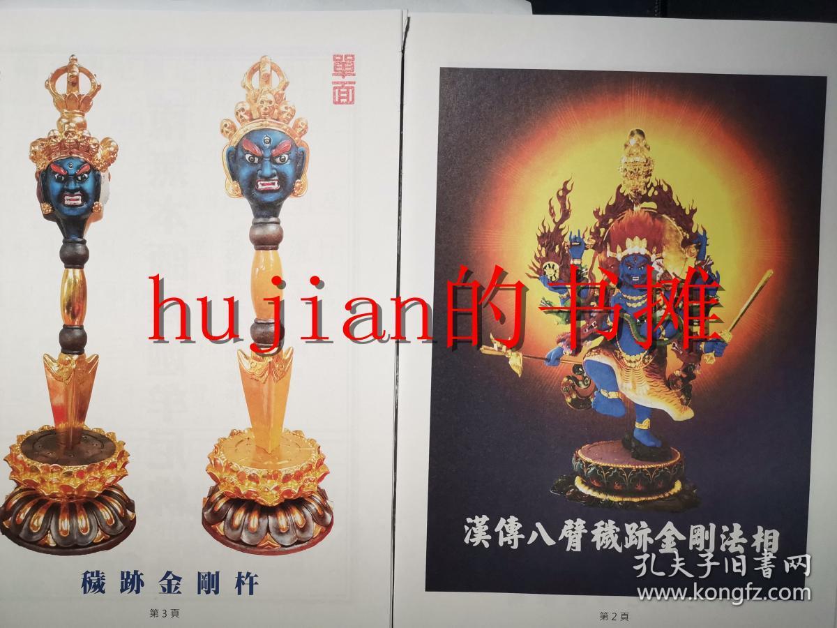 秽迹 金刚 修持法