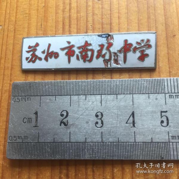 苏州市南环中学 校徽校章一枚