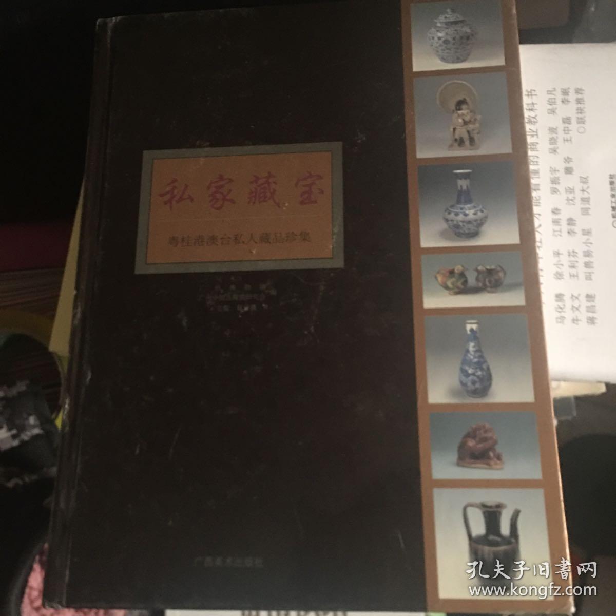 私家藏宝 — 粤桂港澳台私人藏品珍集
