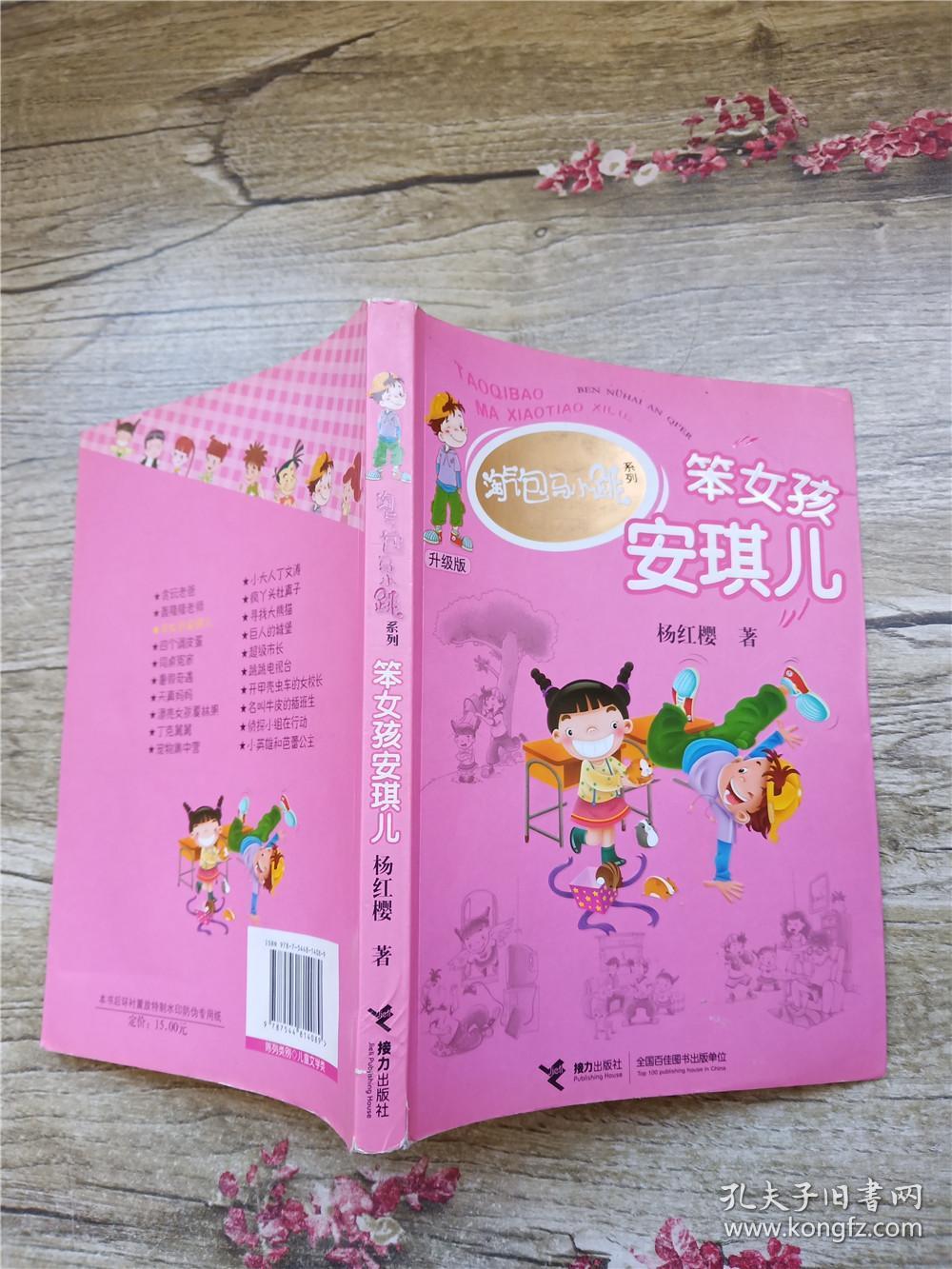 淘气包马小跳 笨女孩安琪儿 升级版【书脊受损】【正书口有笔迹】