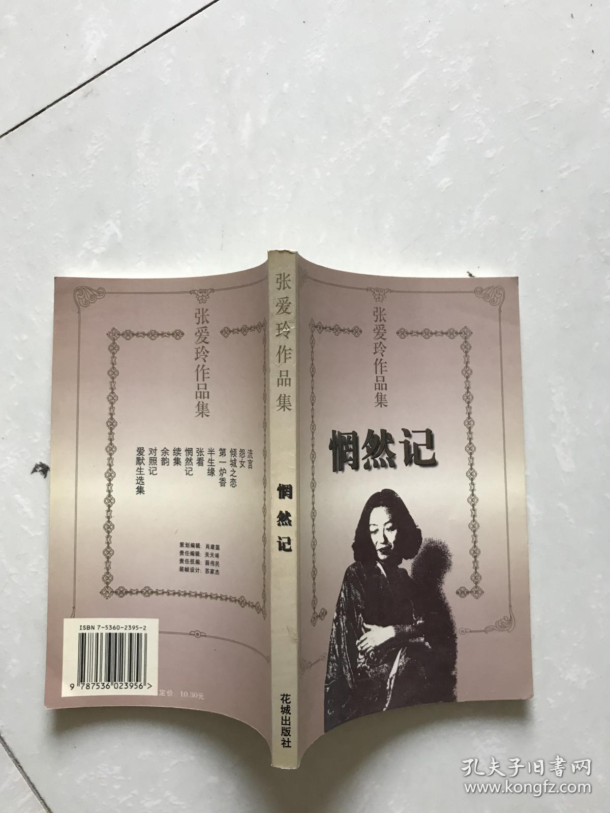 张爱玲作品:《惘然记》(含 色戒>等)皇冠出版社1983年