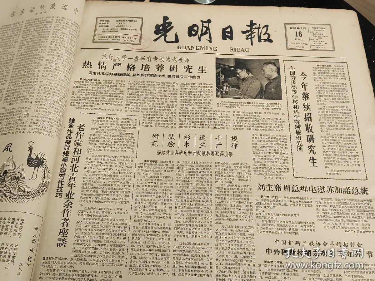 老报纸: 光明日报 1962年5月份的部分报纸 有4637,4639--4667期 4开4