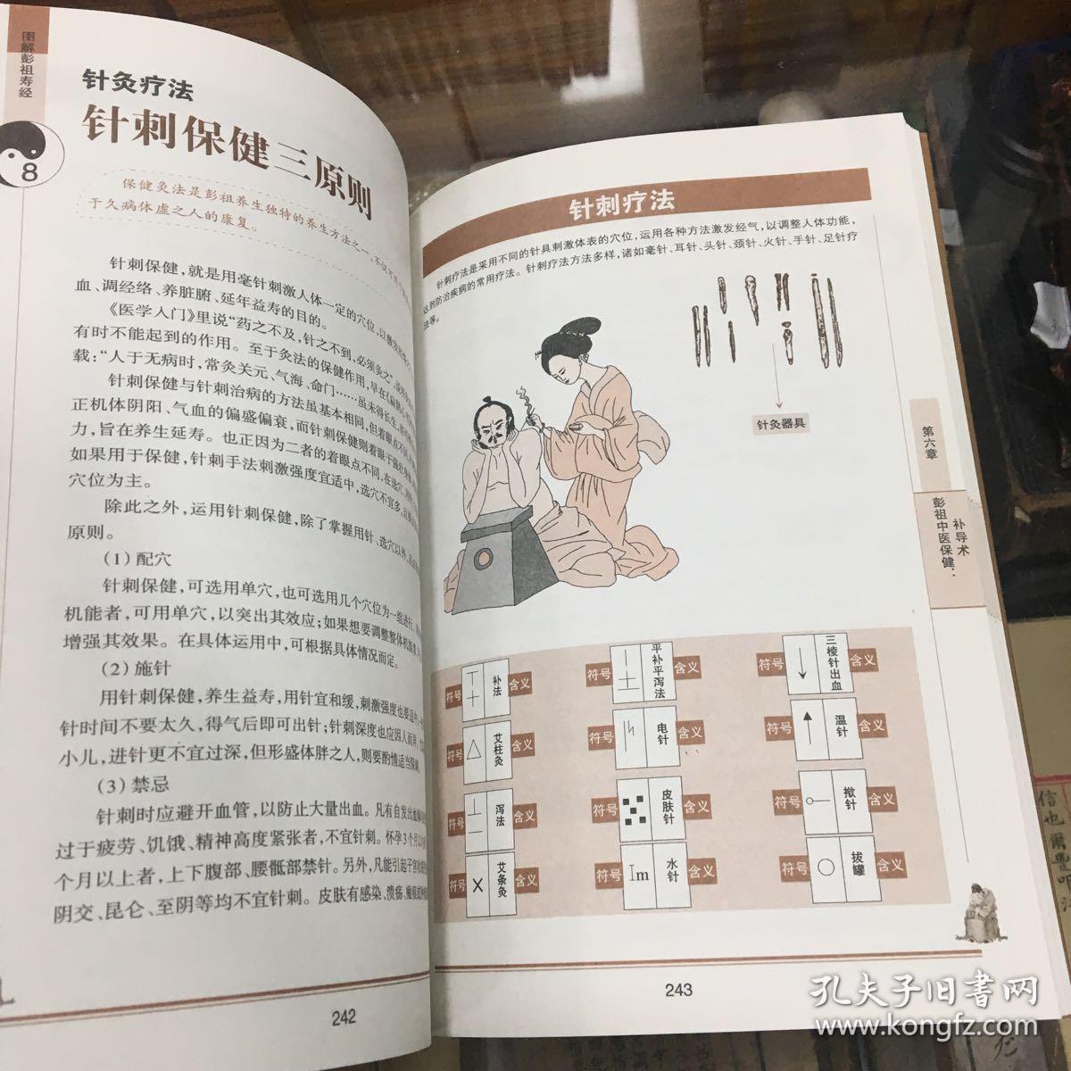 图解彭祖寿经(经典插图本·全彩珍藏版 16开 09年1版1