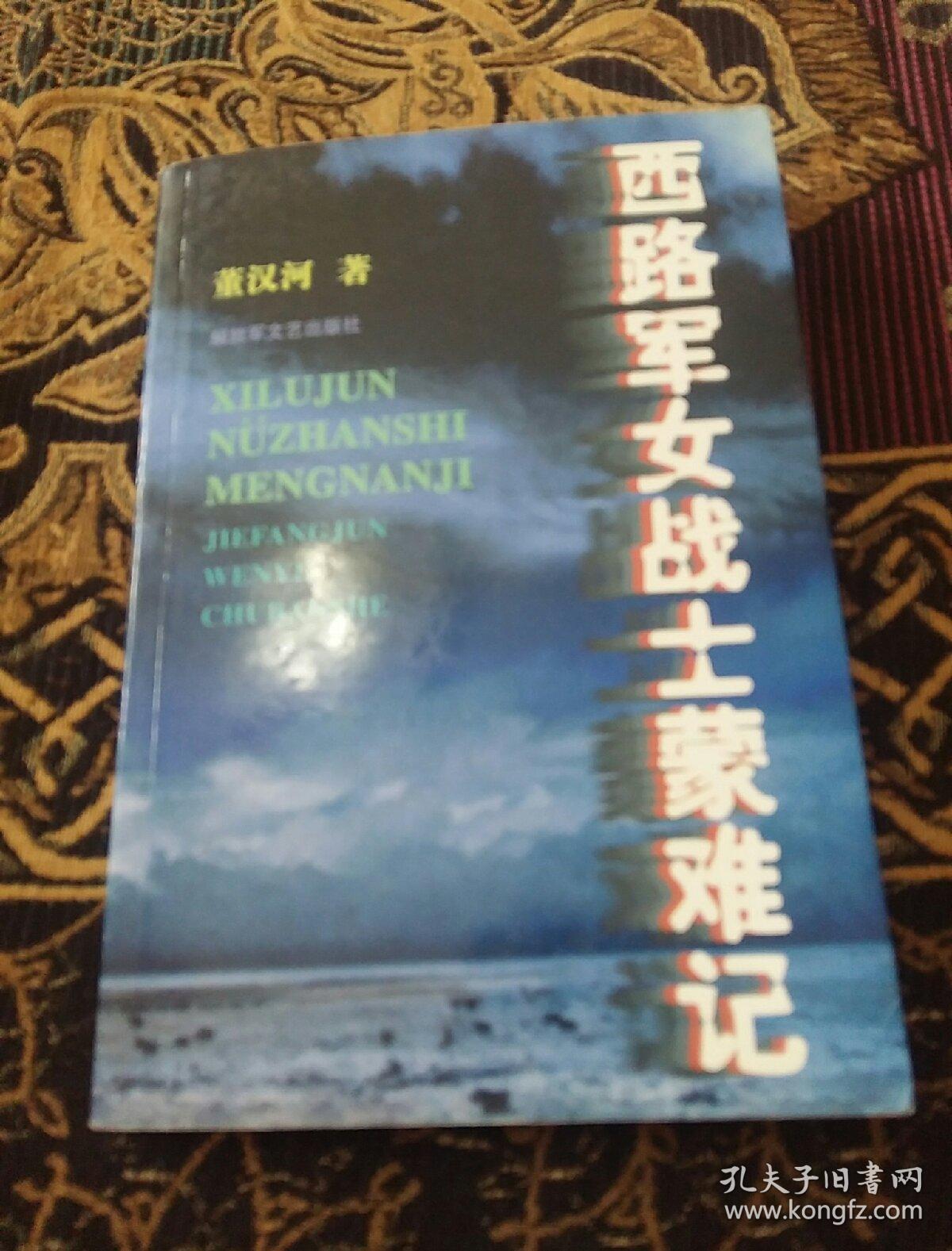 西路军女战士蒙难记