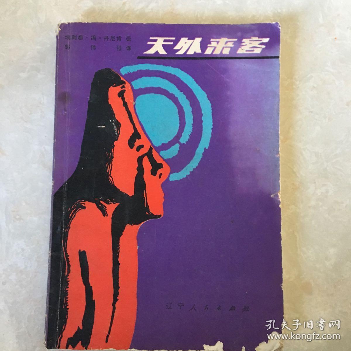 天外来客 辽宁人民出版社