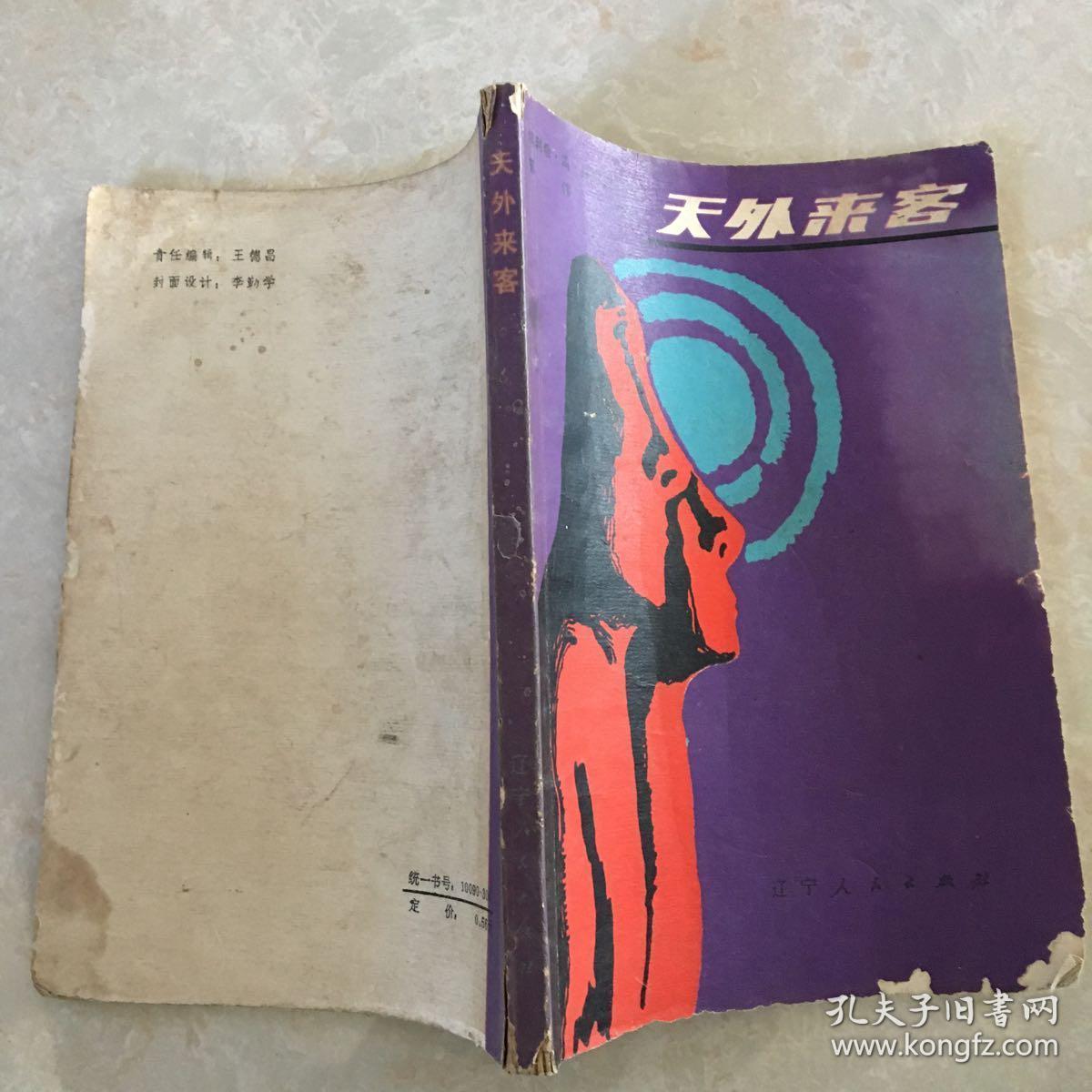 天外来客 辽宁人民出版社
