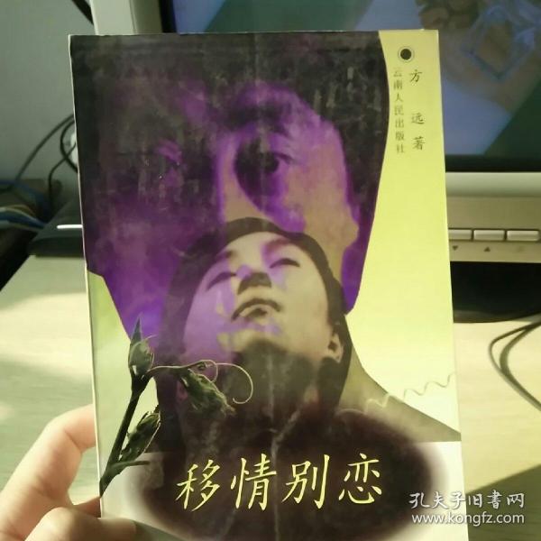 移情别恋