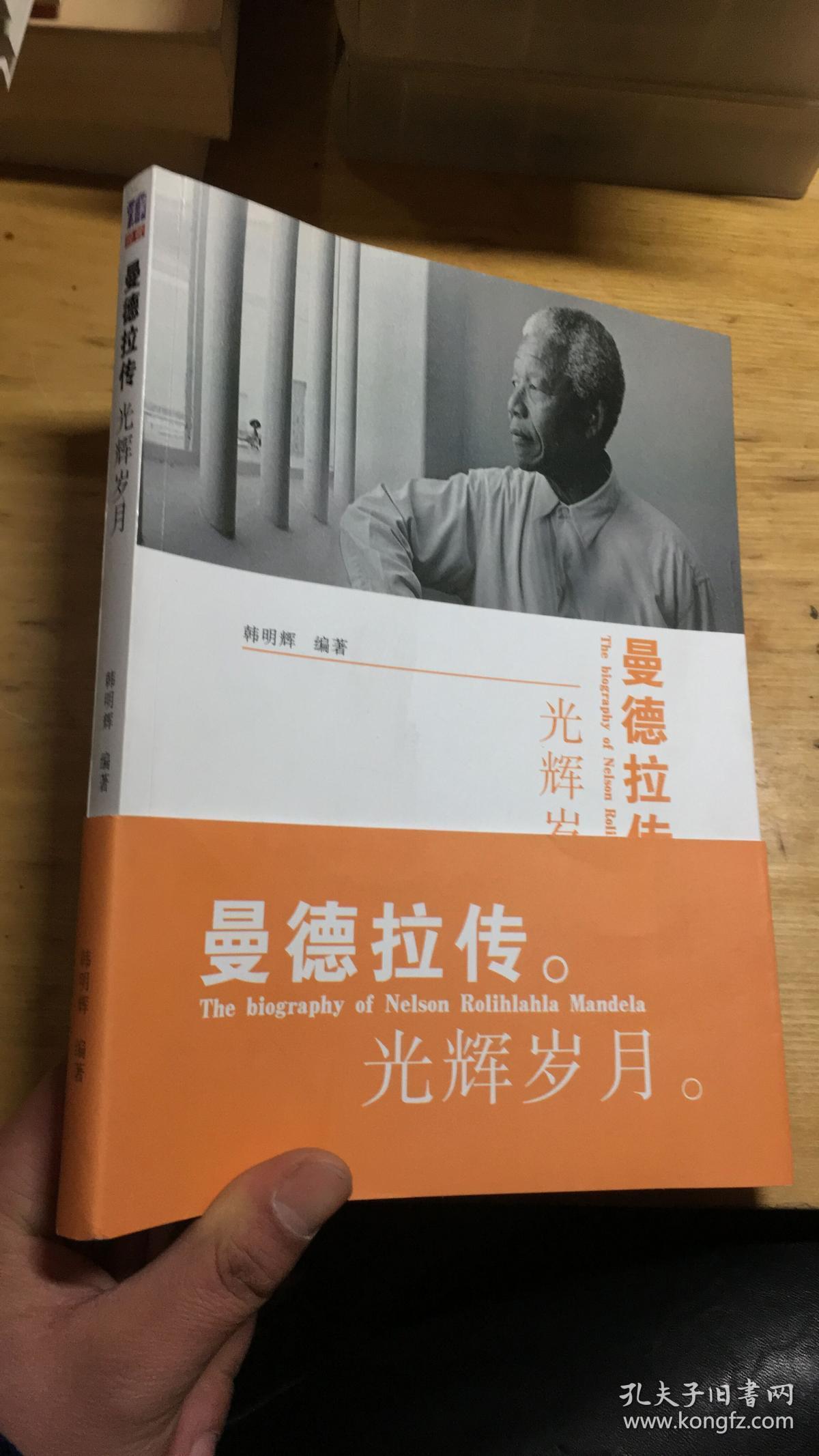 曼德拉传:光辉岁月