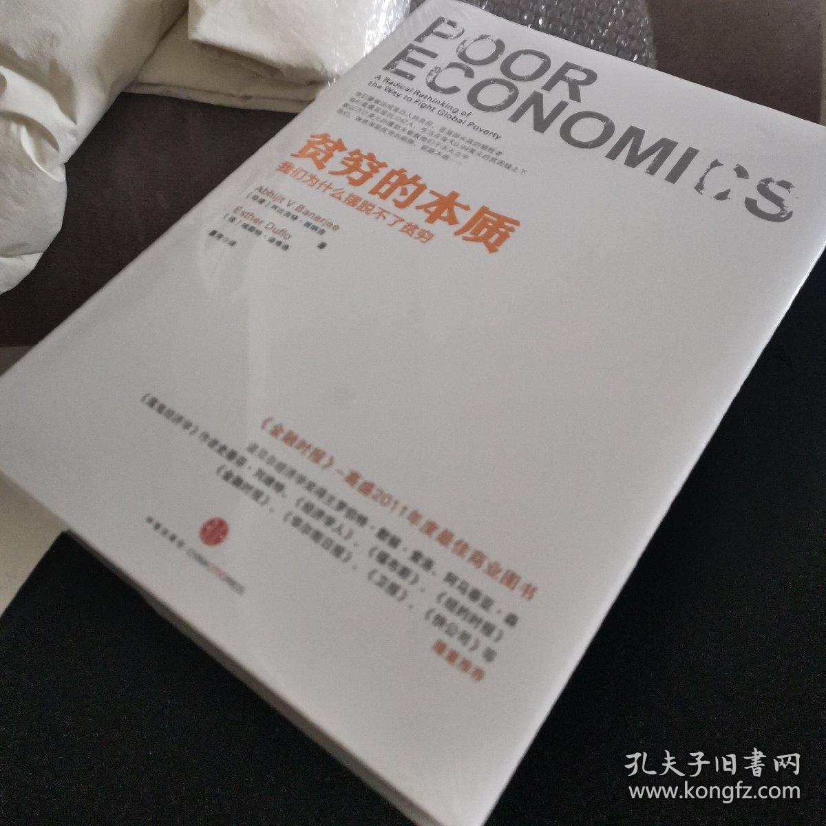 贫穷的本质:我们为什么摆脱不了贫穷