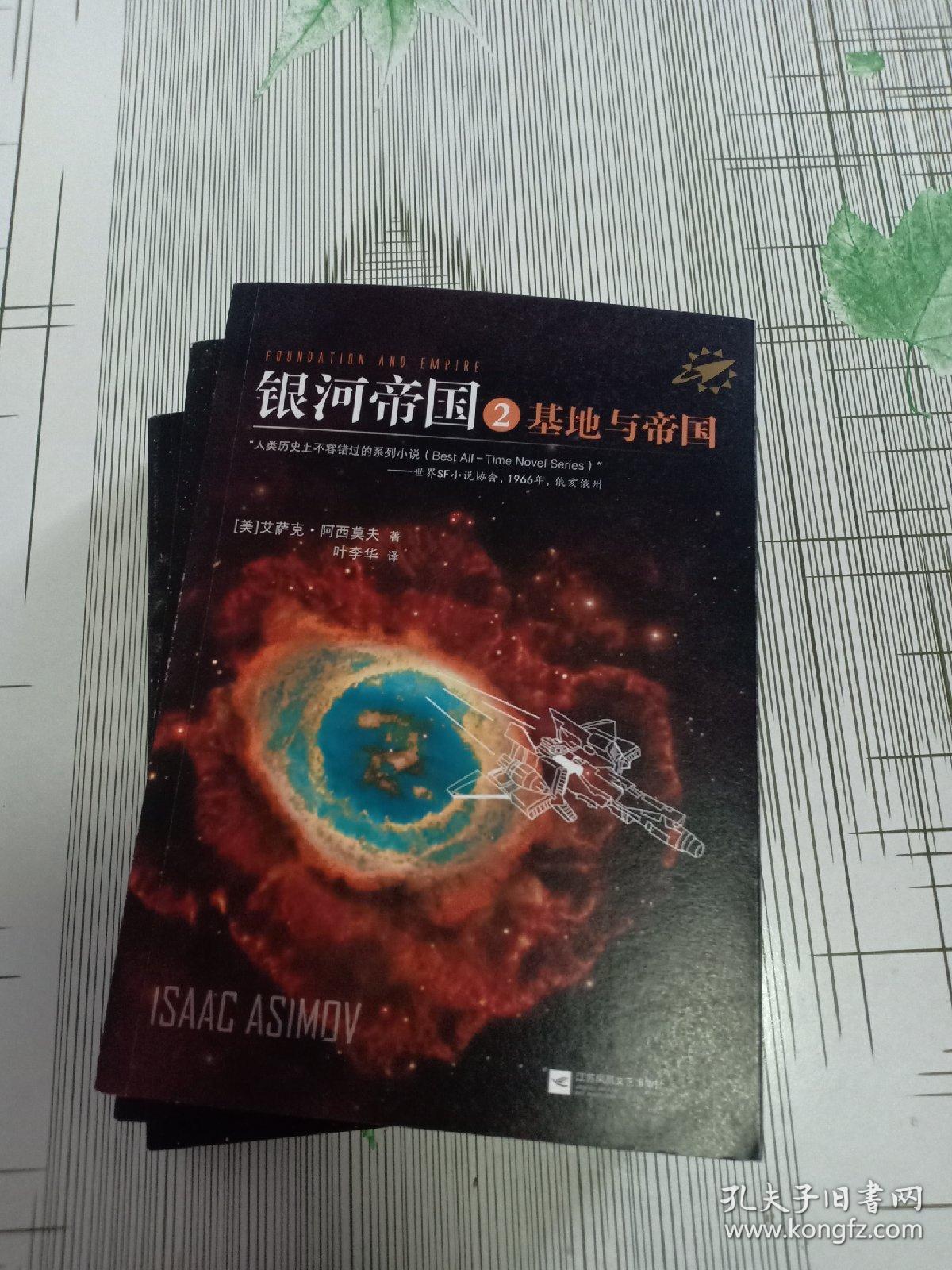 5)3本合_[美]艾萨克·阿西莫夫 著;叶李华 译_孔夫子旧书网