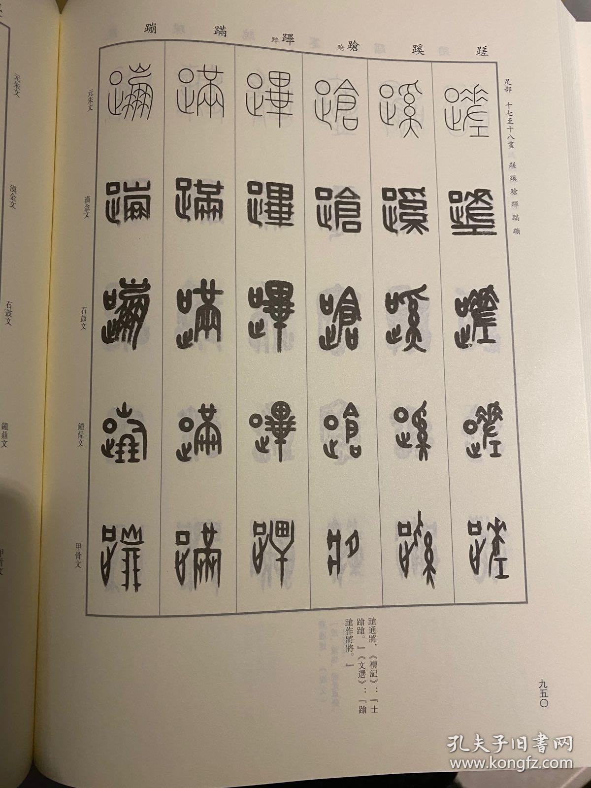 篆书五体大字典