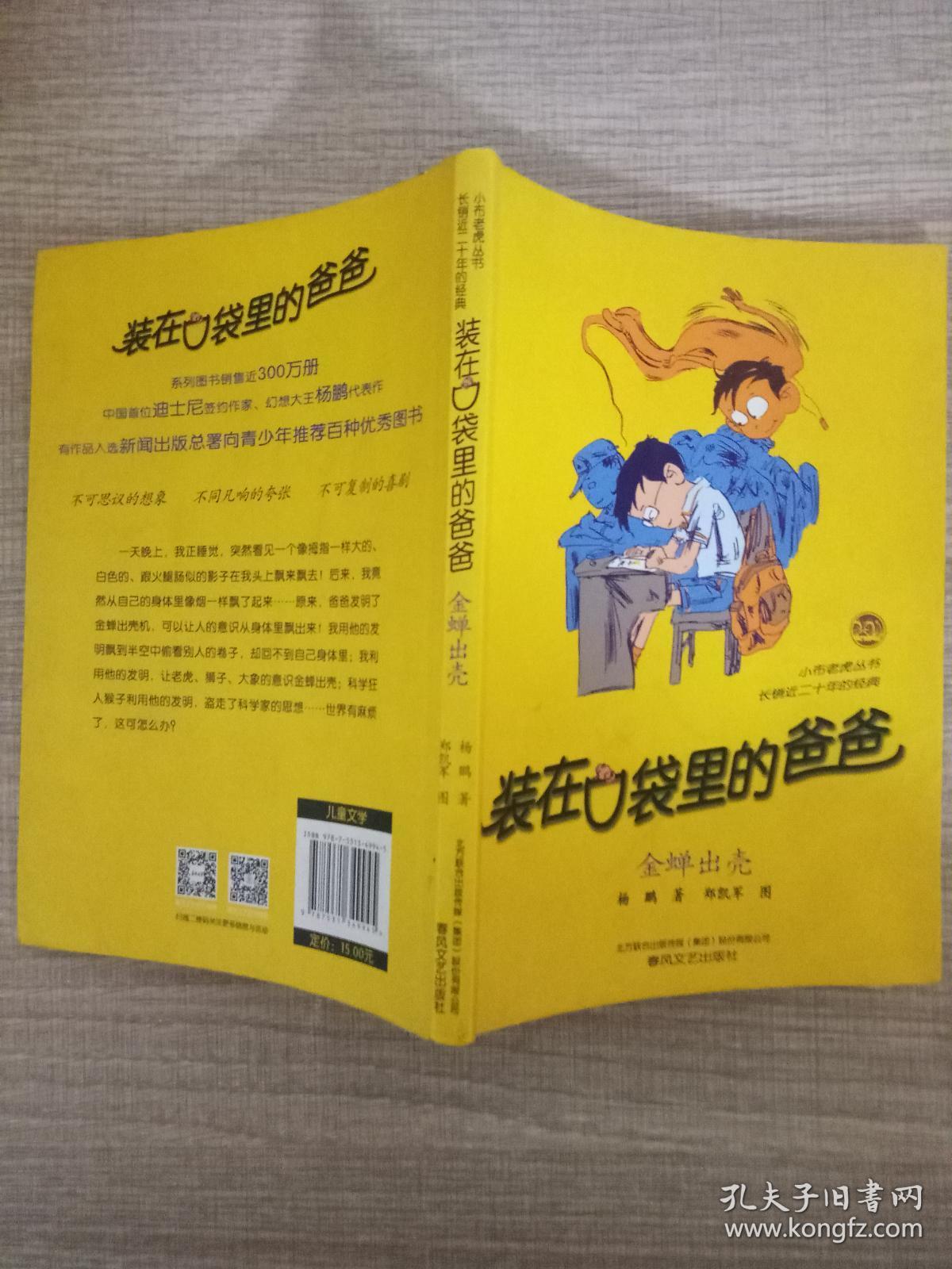 装在口袋里的爸爸-金蝉出壳(经典版)