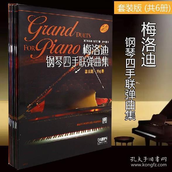 梅洛迪钢琴四手联弹曲集 套装版