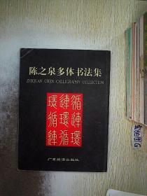 陈之泉书法集_购买陈之泉书法集相关商品_孔夫子旧书网