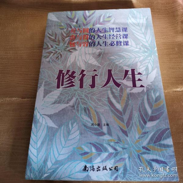 修行人生