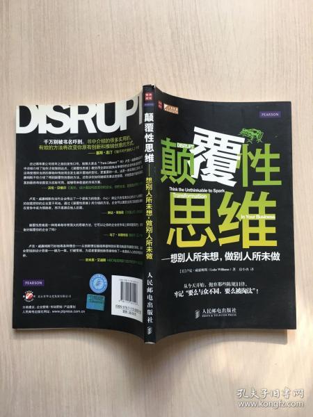颠覆性思维:想别人所未想,做别人所未做