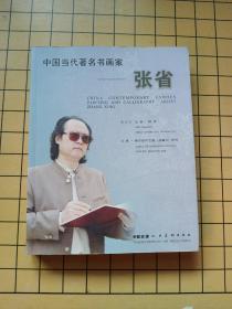 中国当代著名书画家张省_图书标签_孔夫子旧书网