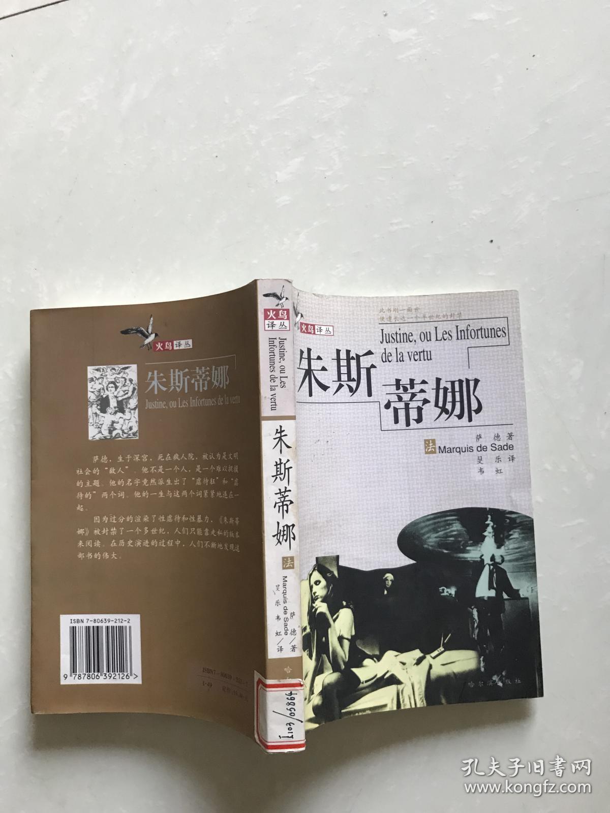 朱斯蒂娜 _【法】德61萨德侯爵 著 旻乐 韦虹译_孔