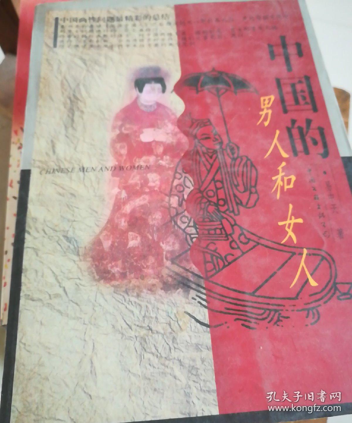中国的男人和女人**