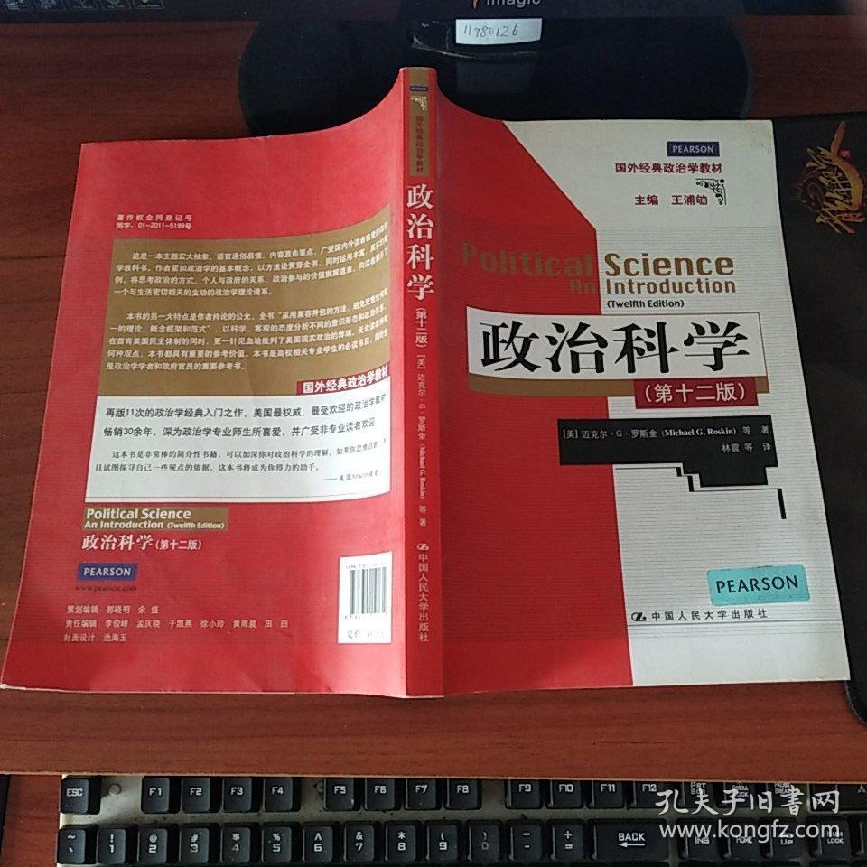 政治科学(第12版)(国外经典政治学教材)