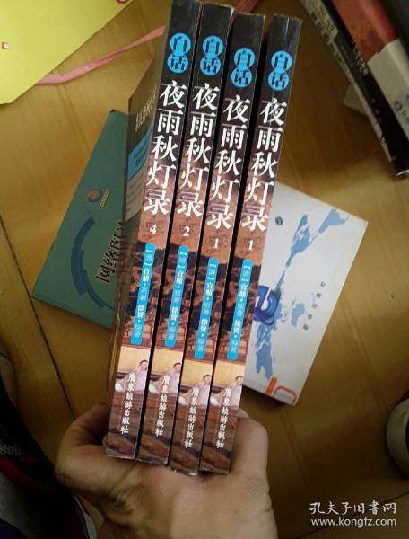 广东旅游出版社 白话夜雨秋灯录(套装全4册)