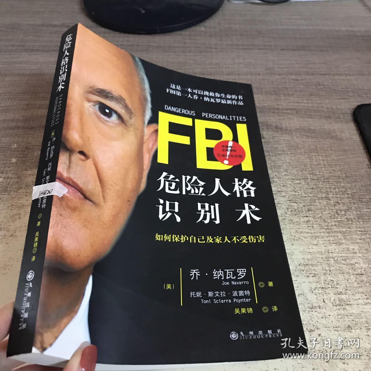 fbi危险人格识别术