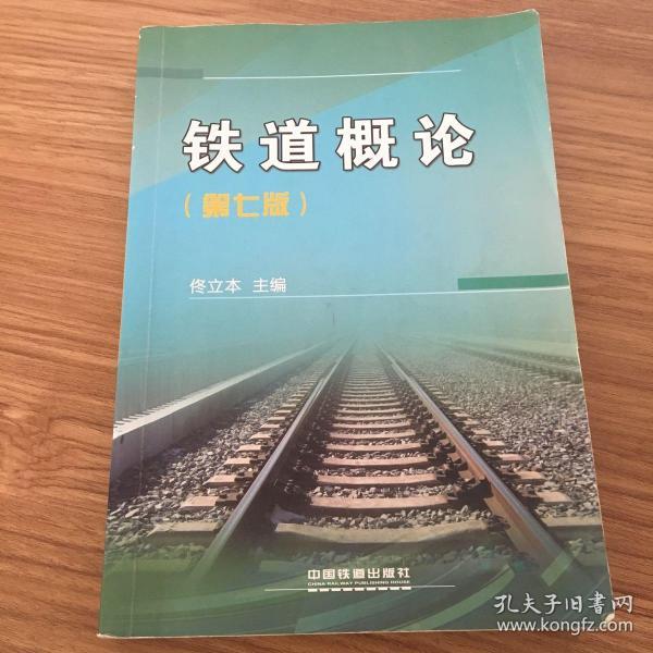 铁道概论(第七版)